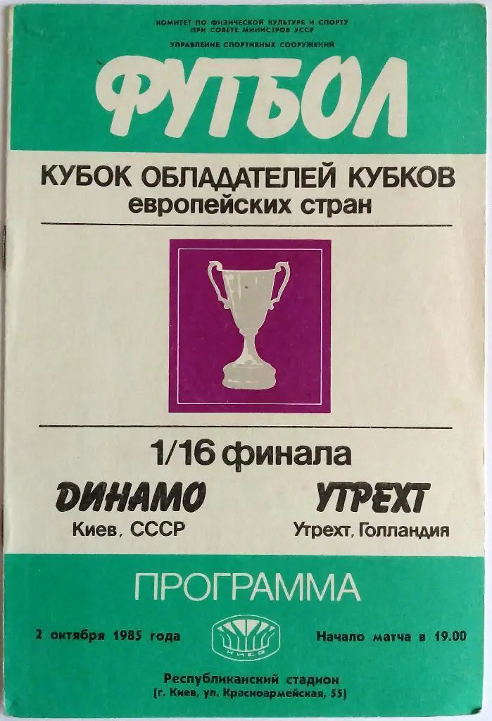 Динамо Киев - Утрехт Голландия 02.10.1985 Кубок кубков 1/16 финала