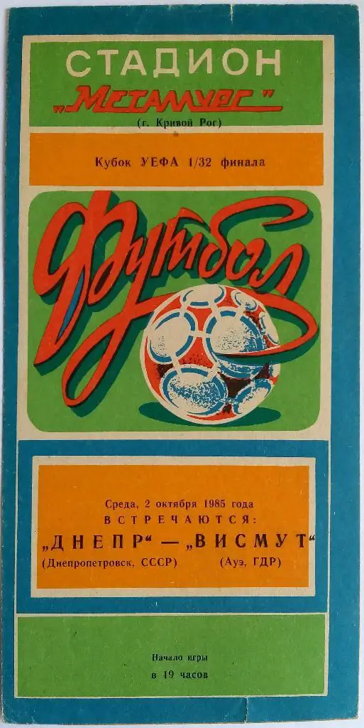 Днепр Днепропетровск - Висмут Ауэ ГДР 02.10.1985 Кубок УЕФА 1/32 финала