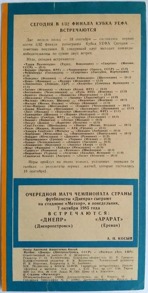 Днепр Днепропетровск - Висмут Ауэ ГДР 02.10.1985 Кубок УЕФА 1/32 финала 1