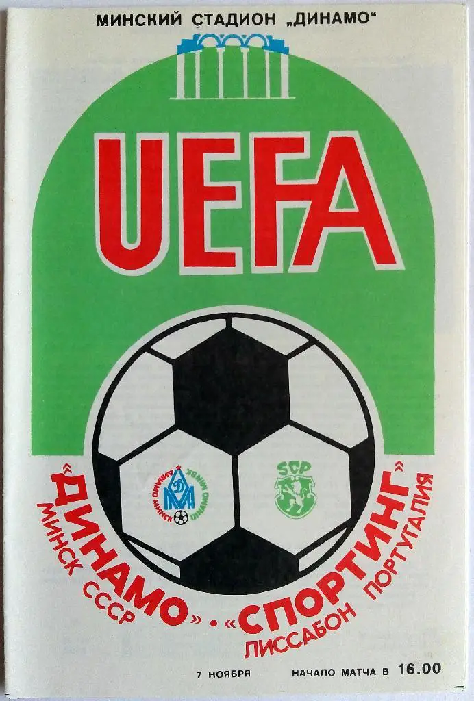 Динамо Минск - Спортинг Лиссабон Португалия 07.11.1984 Кубок УЕФА