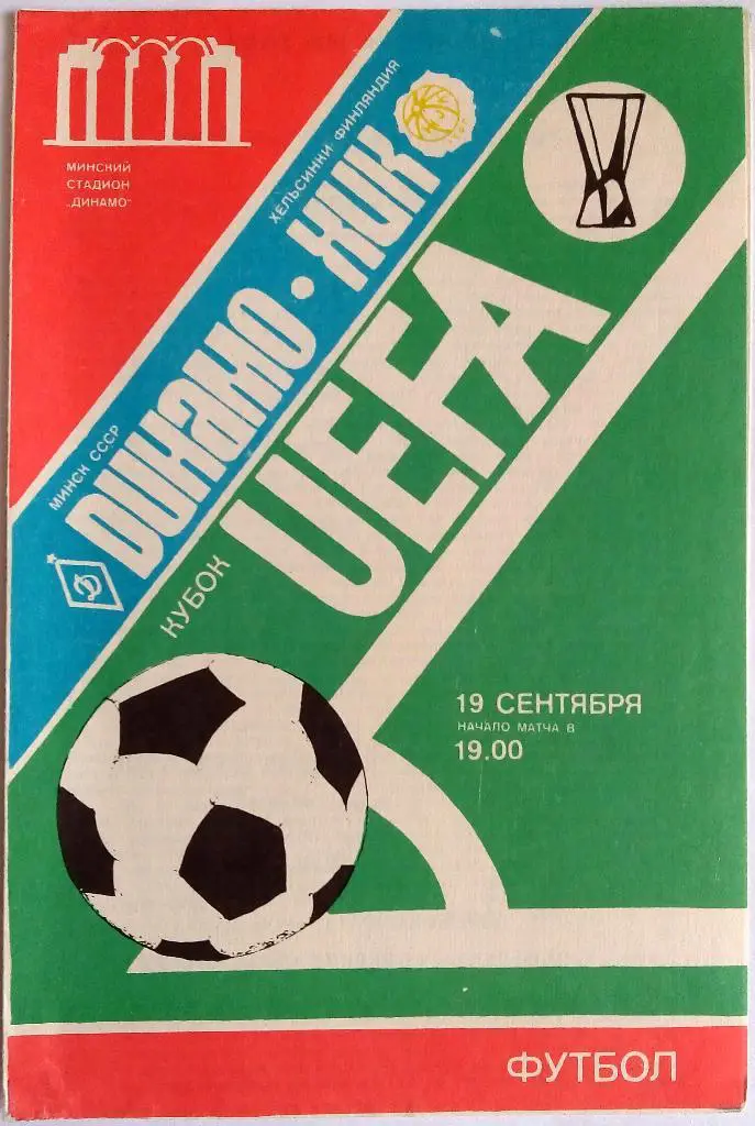 Динамо Минск - ХИК Хельсинки Финляндия 19.09.1984 Кубок УЕФА