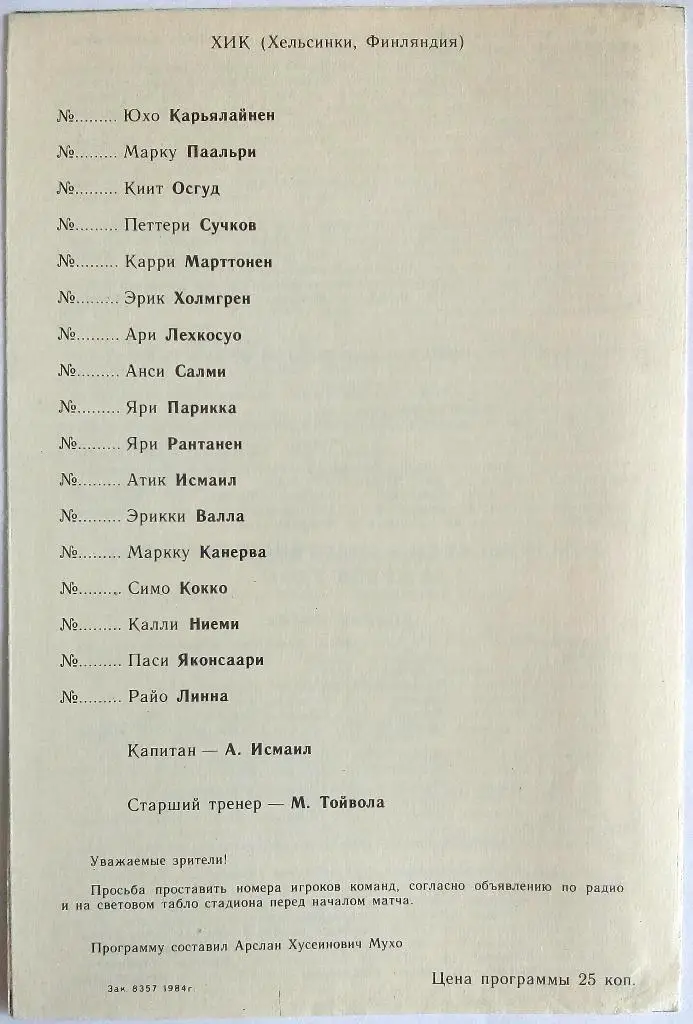 Динамо Минск - ХИК Хельсинки Финляндия 19.09.1984 Кубок УЕФА 1