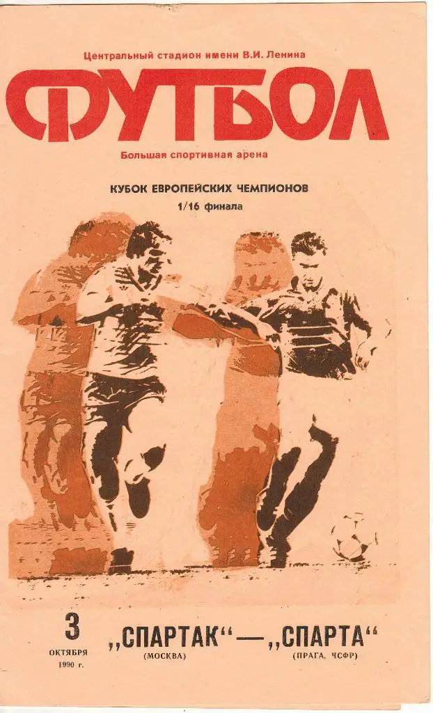 Спартак Москва - Спарта Прага ЧСФР 03.10.1990 Кубок чемпионов 1/16 финала