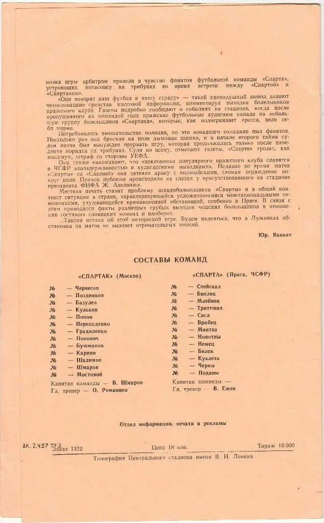 Спартак Москва - Спарта Прага ЧСФР 03.10.1990 Кубок чемпионов 1/16 финала 1