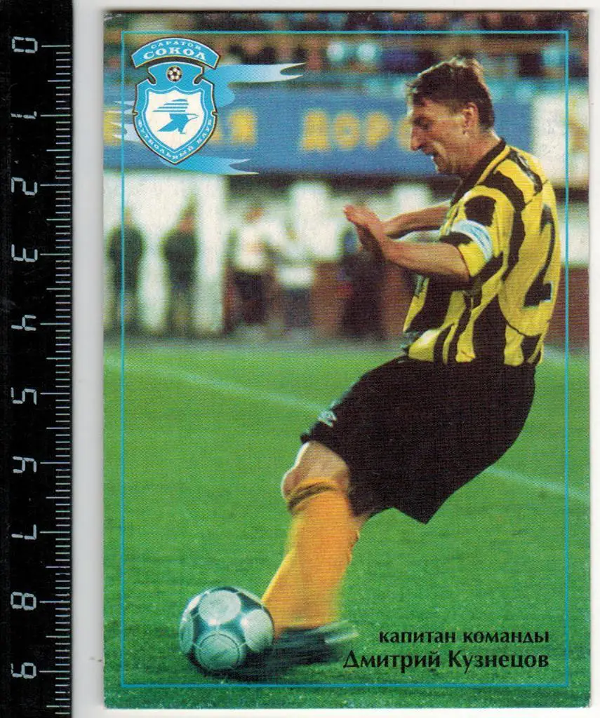 Сокол Саратов 2001 Дмитрий Кузнецов(ЦСКА Арсенал Тула Локомотив Нижний Новгород)