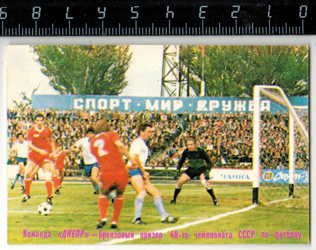 Календарик 1986 Днепр Днепропетровск - бронзовый призер 48-го чемпионата СССР