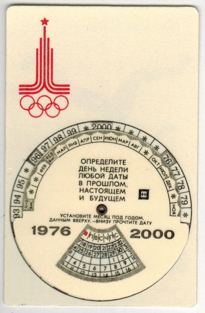 Календарик передвижной 1976-2000 Олимпиада-1980 Москва Футбол 1
