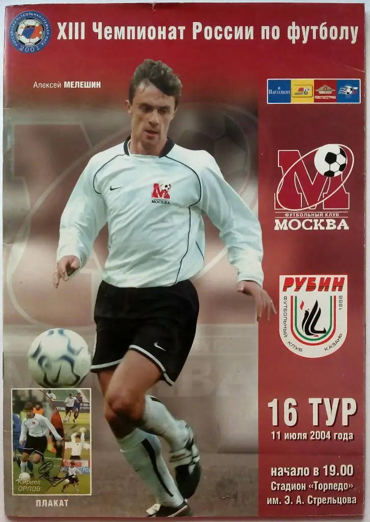 ФК Москва - Рубин Казань 11.07.2004