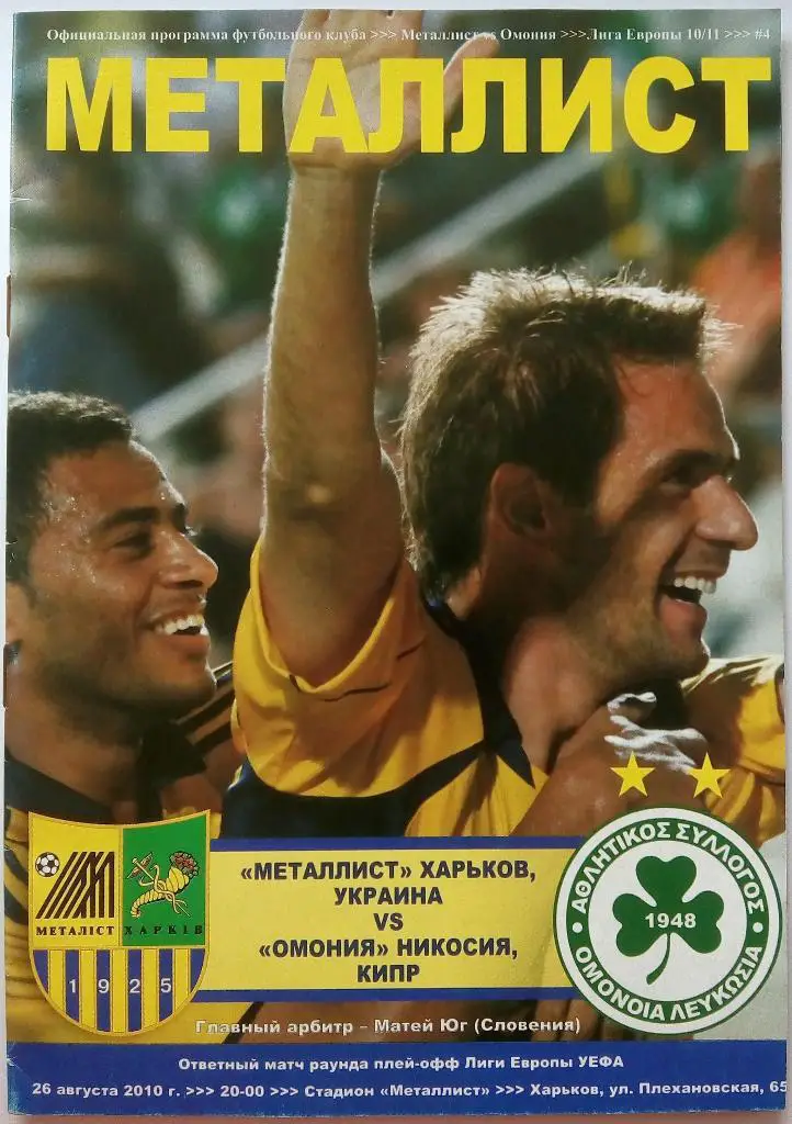 Металлист Харьков - Омония Никосия Кипр 26.08.2010 Лига Европы на русском языке