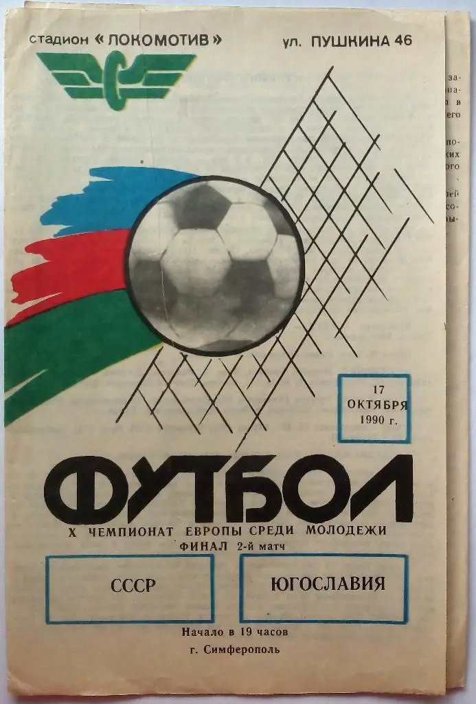 СССР - Югославия 17.10.1990 Чемпионат Европы среди молодежи Финал Симферополь
