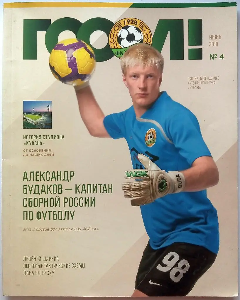 Гооол! Официальное издание футбольного клуба Кубань Краснодар 2010 июнь № 4
