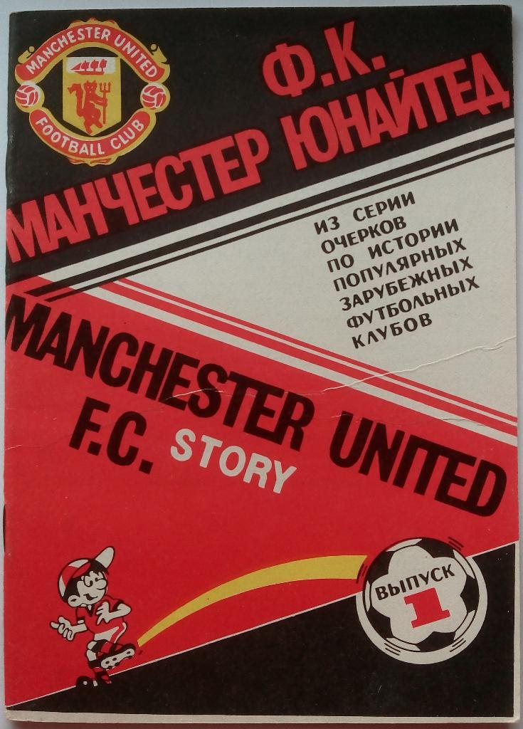 Манчестер Юнайтед 1990-1991 Серия История популярных футбольных клубов Выпуск 1