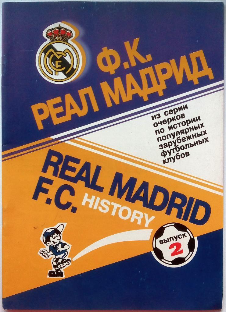 Реал Мадрид 2000 Серия История популярных футбольных клубов Выпуск 2 тираж 900