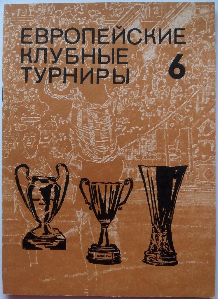 Н.Травкин Европейские клубные турниры История и статистика Часть 6 (1977-1980)