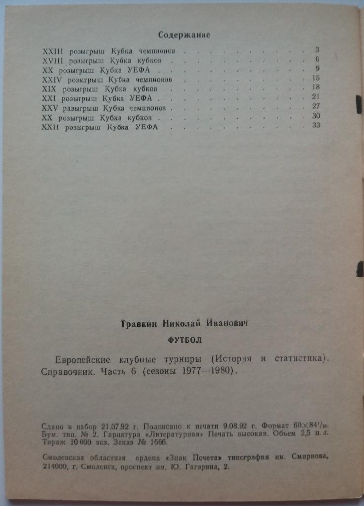 Н.Травкин Европейские клубные турниры История и статистика Часть 6 (1977-1980) 2