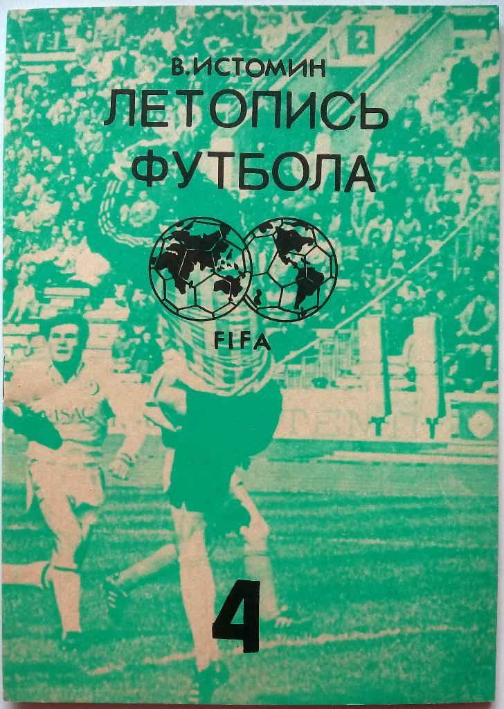 В.Истомин Летопись футбола Справочник Часть 4 (1959-1960)