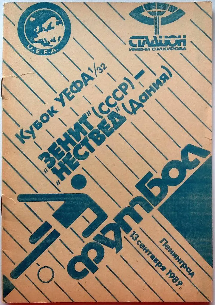 Зенит Ленинград - Нествед Дания 13.09.1989 Кубок УЕФА 1/32 финала 16 страниц