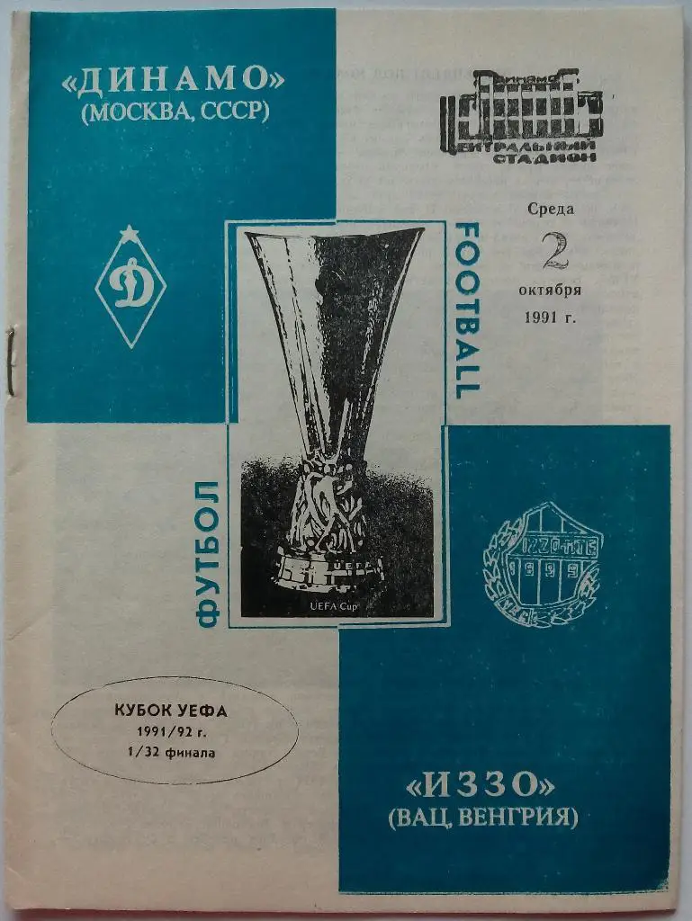 Динамо Москва - Иззо Венгрия 02.10.1991 Кубок УЕФА 1/32 официальная 16 страниц
