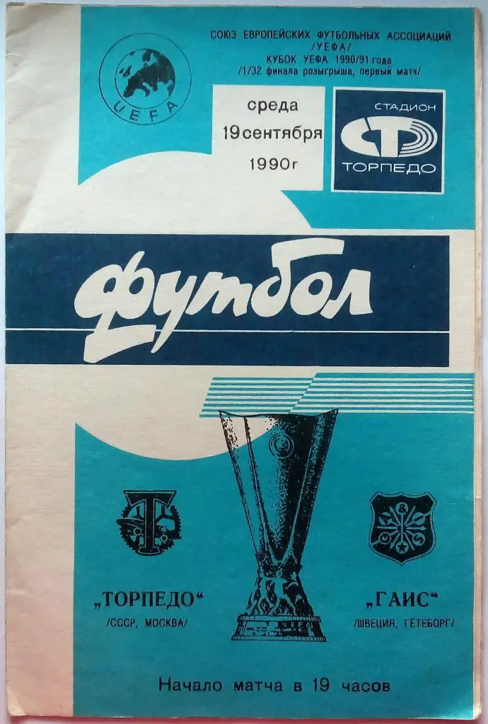 Торпедо Москва - Гаис Гетеборг Швеция 19.09.1990 Кубок УЕФА 1/32 финала