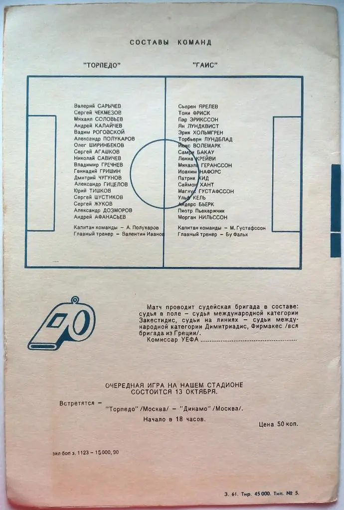 Торпедо Москва - Гаис Гетеборг Швеция 19.09.1990 Кубок УЕФА 1/32 финала 1