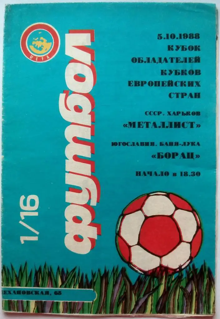 Металлист Харьков - Борац Баня-Лука Югославия 05.10.1988 Кубок кубков 1/16