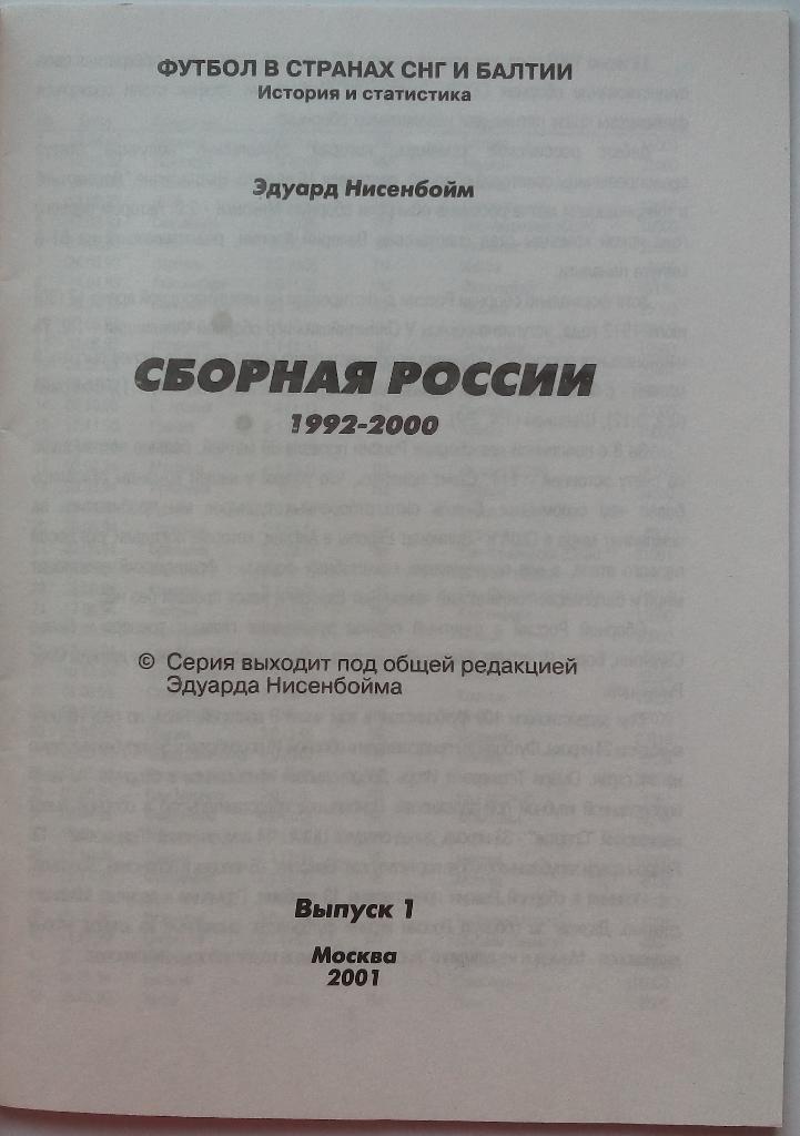 Эдуард Нисенбойм Футбол в странах СНГ и Балтии Выпуск 1 Сборная СССР 1992-2000 1