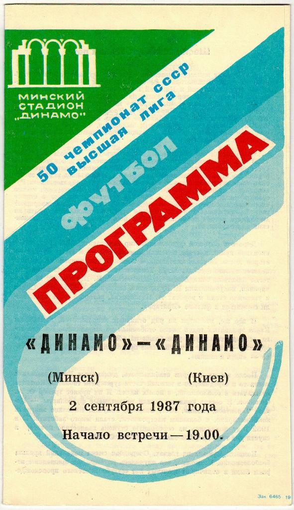 Динамо Минск - Динамо Киев 02.09.1987