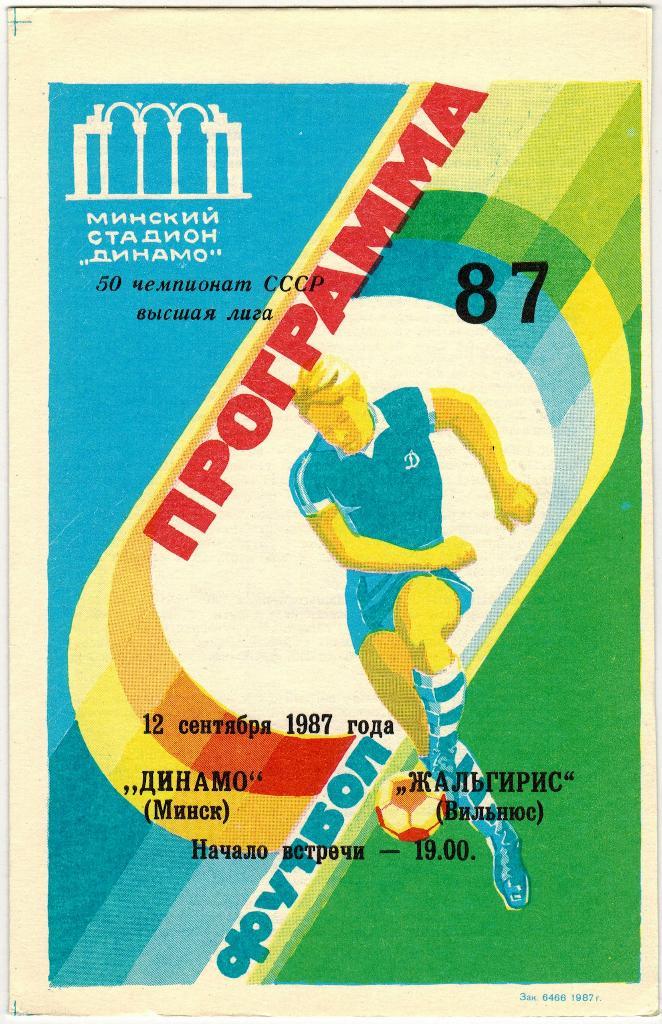 Динамо Минск - Жальгирис Вильнюс 12.09.1987
