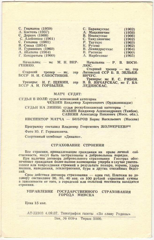 Динамо Минск - Жальгирис Вильнюс 12.09.1987 1
