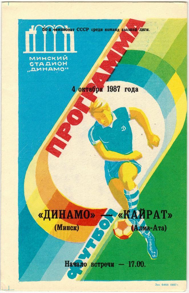 Динамо Минск - Кайрат Алма-Ата 04.10.1987 второй вид