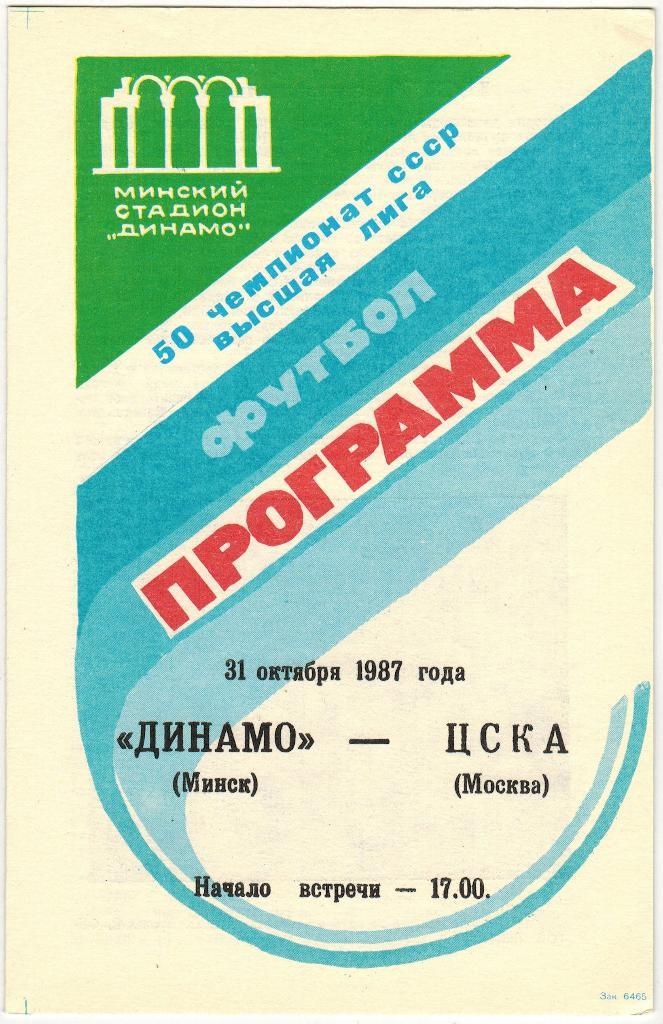 Динамо Минск - ЦСКА 31.10.1987