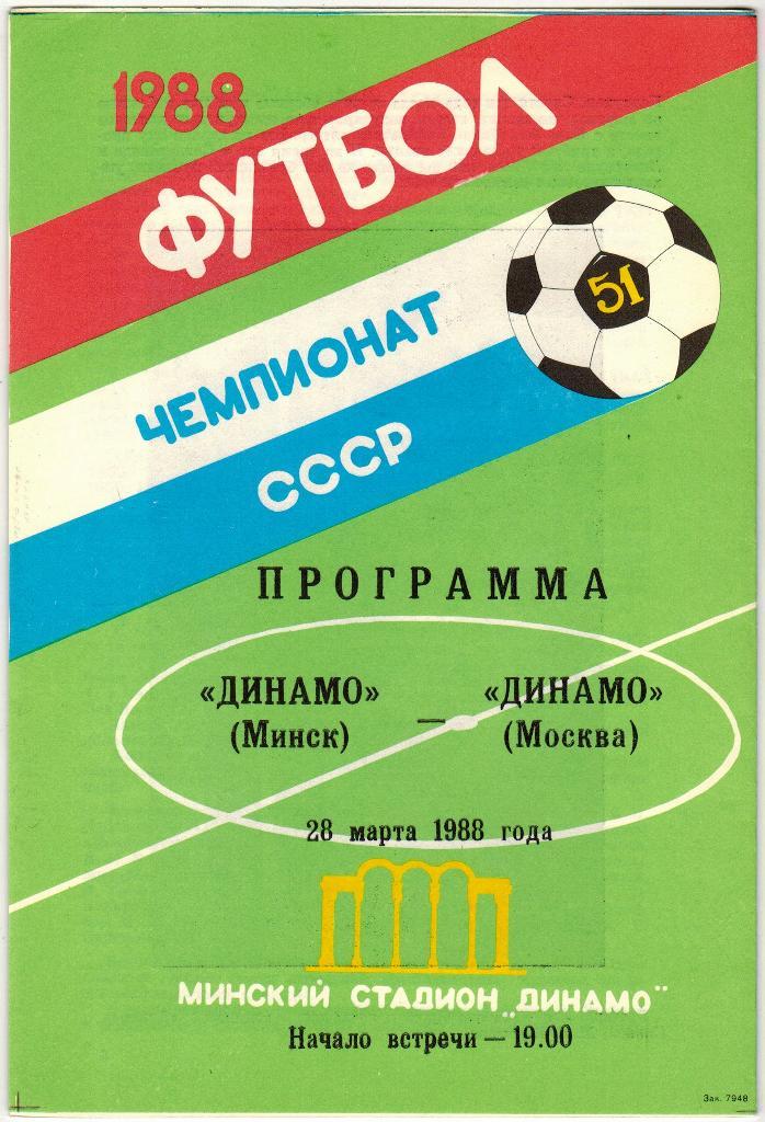 Динамо Минск - Динамо Москва 28.03.1988