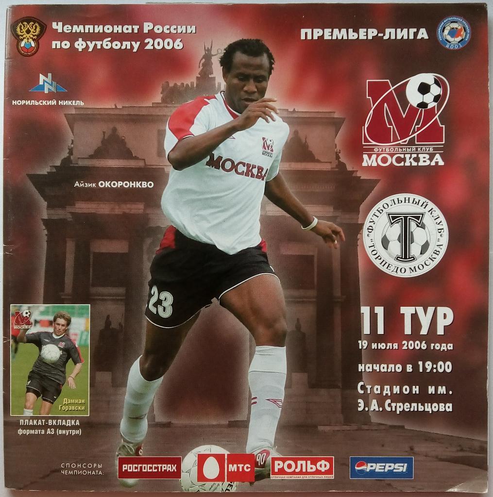 ФК Москва - Торпедо Москва 19.07.2006 без вкладки + стартовый протокол