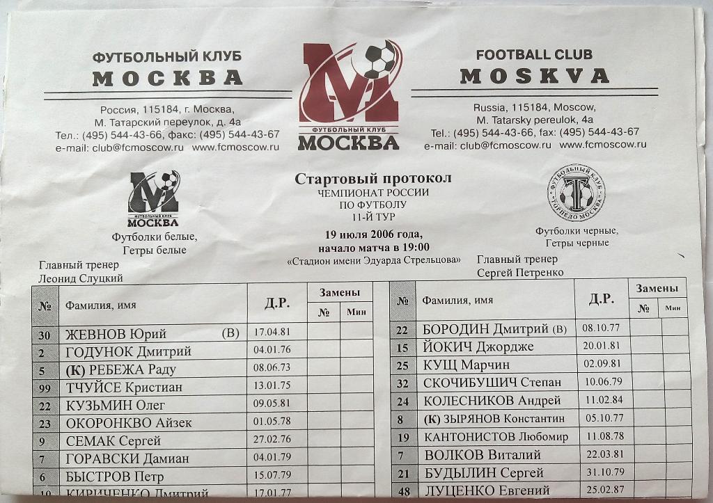 ФК Москва - Торпедо Москва 19.07.2006 без вкладки + стартовый протокол 2