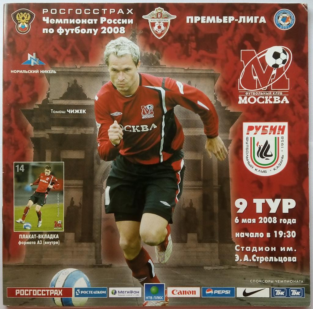ФК Москва - Рубин Казань 06.05.2008 + плакат-вкладка Тираж 700 экз.
