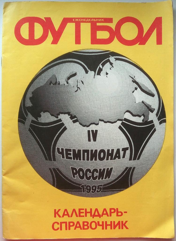 Календарь-справочник IV чемпионат России 1995 (еженедельник Футбол) 32 страницы