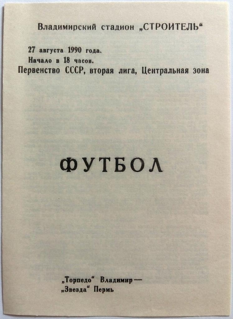 Торпедо Владимир - Звезда Пермь 27.08.1990
