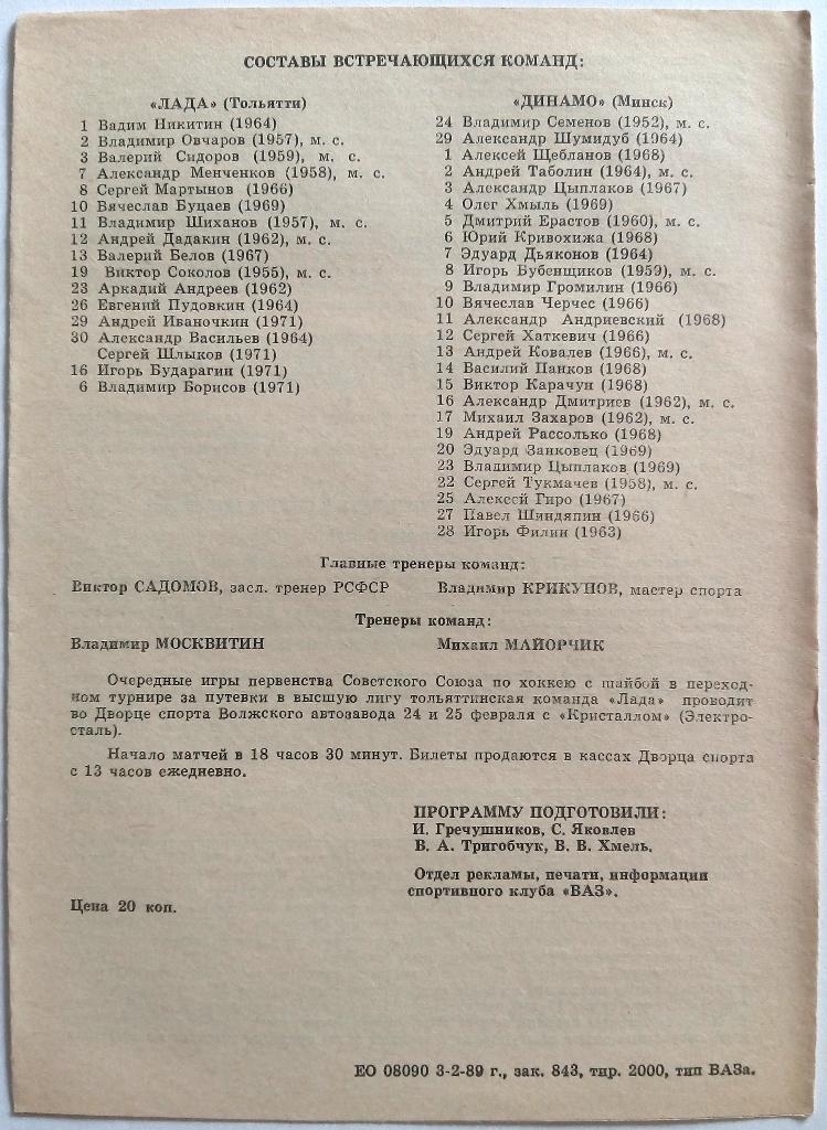 Лада Тольятти - Динамо Минск 19-20.02.1989 1