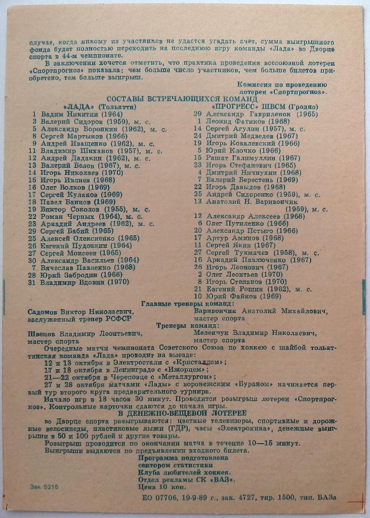 Лада Тольятти - Прогресс ШВСМ Гродно 30.09-01.10.1989 1