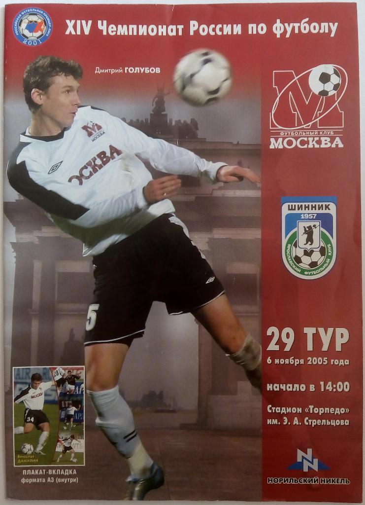 ФК Москва - Шинник Ярославль 06.11.2005 + плакат-вкладка Тираж 700 экз.