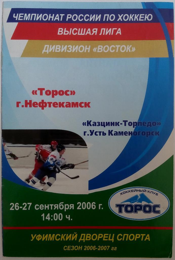Торос Нефтекамск - Казцинк-Торпедо Усть-Каменогорск 26-27.09.2006