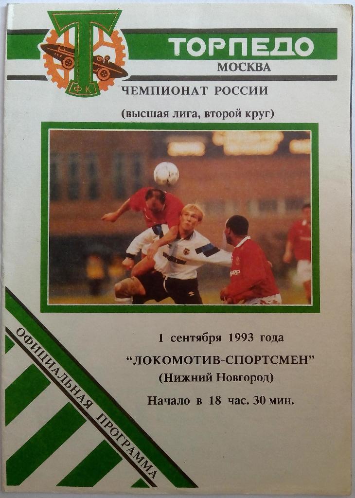 Торпедо Москва - Локомотив-Спортсмен Нижний Новгород 01.09.1993
