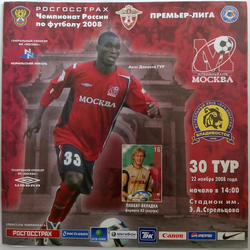 ФК Москва - Луч-Энергия Владивосток 22.11.2008 + плакат-вкладка + старт-лист