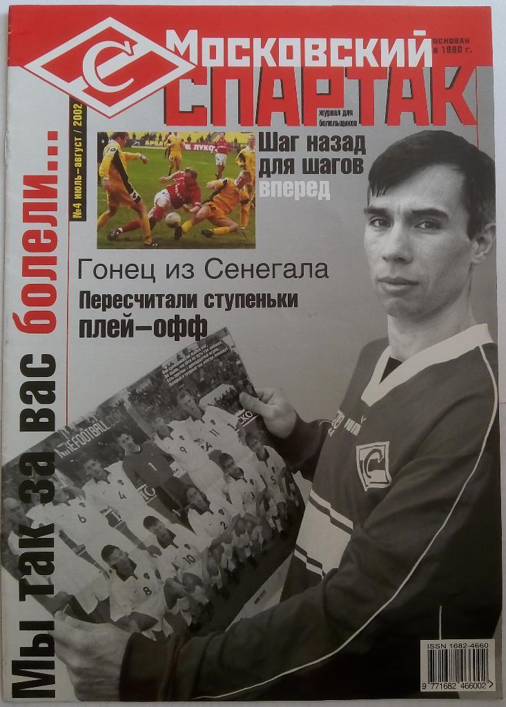 Журнал Московский Спартак № 4 июль-август 2002