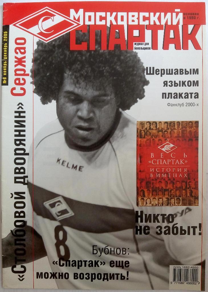 Журнал Московский Спартак № 6 ноябрь-декабрь 2005