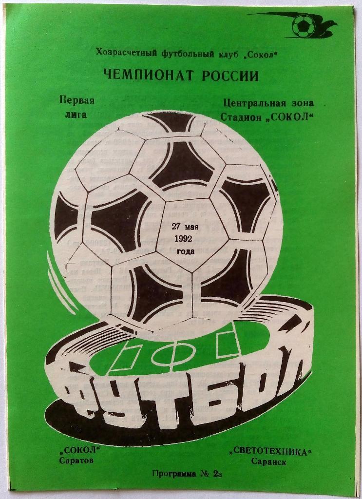 Сокол Саратов - Светотехника Саранск 27.05.1992 официальная программа