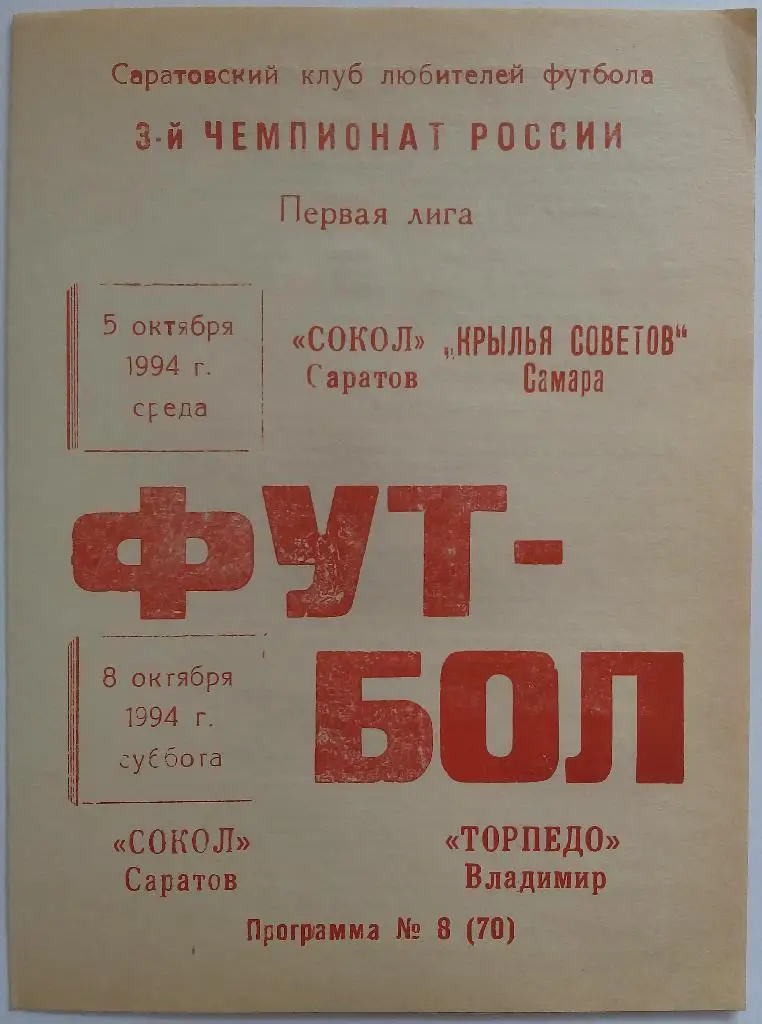Сокол Саратов - Крылья Советов Самара 05.10 + Торпедо Владимир 08.10.1994 КЛФ