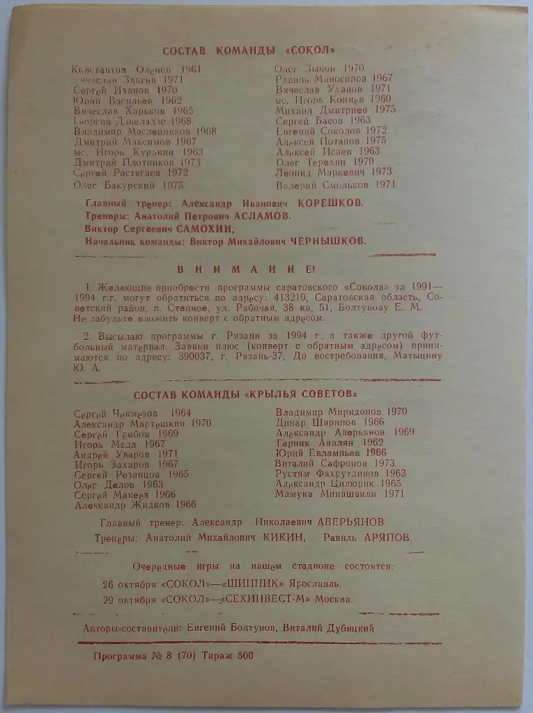 Сокол Саратов - Крылья Советов Самара 05.10 + Торпедо Владимир 08.10.1994 КЛФ 1