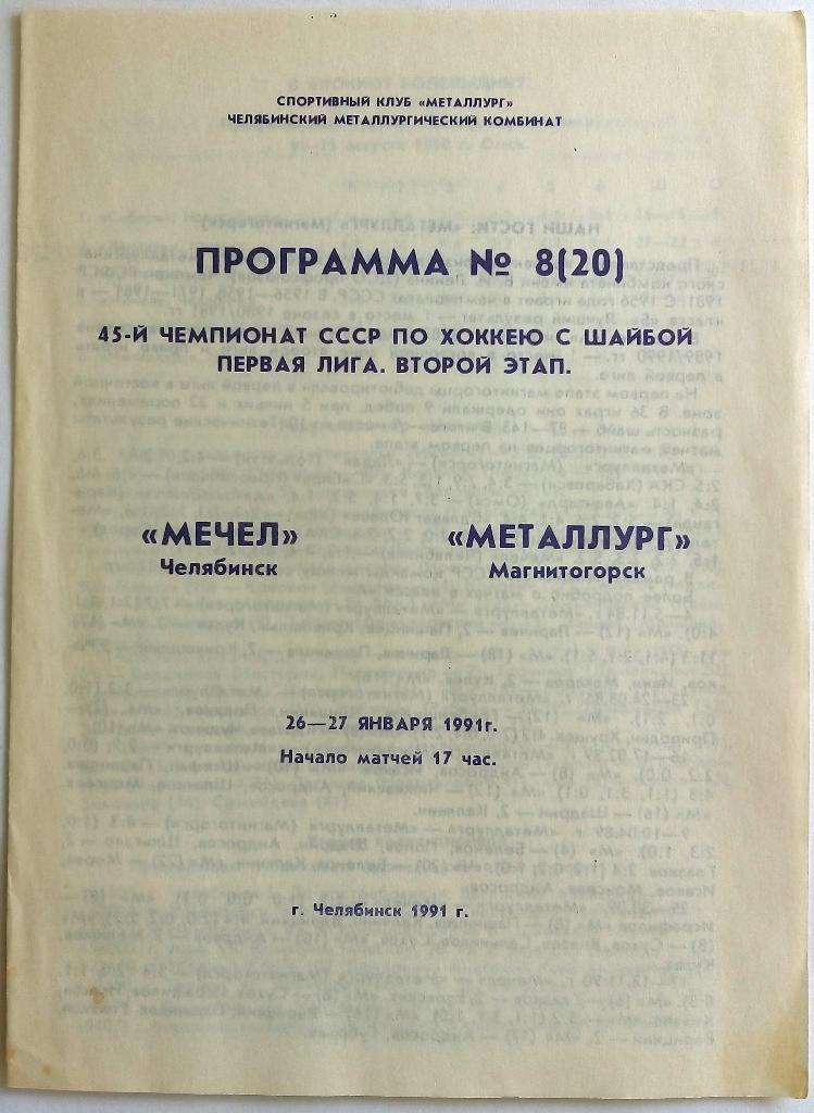 Мечел Челябинск - Металлург Магнитогорск 26-27.01.1991