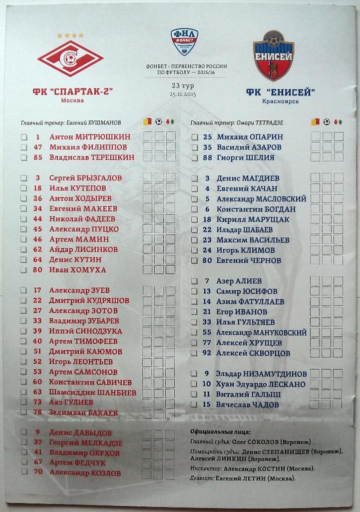 Спартак-2 Москва - Енисей Красноярск 25.11.2015 1
